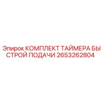 2653262804 КОМПЛЕКТ ТАЙМЕРА БЫСТРОЙ ПОДАЧИ Epiroc