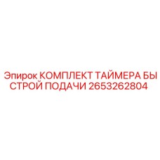 2653262804 КОМПЛЕКТ ТАЙМЕРА БЫСТРОЙ ПОДАЧИ Epiroc