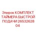 2653262804 КОМПЛЕКТ ТАЙМЕРА БЫСТРОЙ ПОДАЧИ Epiroc