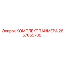 2657655730 КОМПЛЕКТ ТАЙМЕРА Эпирок