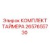 2657655730 КОМПЛЕКТ ТАЙМЕРА Эпирок