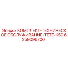 6259096700 КОМПЛЕКТ-ТЕХНИЧЕСКОЕ ОБСЛУЖИВАНИЕ-TETE-K50 Epiroc