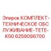 6259096700 КОМПЛЕКТ-ТЕХНИЧЕСКОЕ ОБСЛУЖИВАНИЕ-TETE-K50 Epiroc