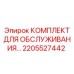 Сервисный набор Epiroc артикул 2205527442 для планового обслуживания
