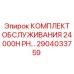Сервисный набор для бурового станка Epiroc 2904033759