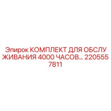 2205557811 КОМПЛЕКТ ДЛЯ ОБСЛУЖИВАНИЯ 4000 ЧАСОВ Epiroc