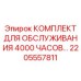 2205557811 КОМПЛЕКТ ДЛЯ ОБСЛУЖИВАНИЯ 4000 ЧАСОВ Epiroc