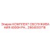 2904033718 Комплект обслуживания 4000H PH Epiroc