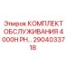 2904033718 Комплект обслуживания 4000H PH Epiroc