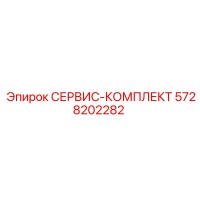5728202282 СЕРВИС-КОМПЛЕКТ Эпирок