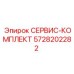 5728202282 СЕРВИС-КОМПЛЕКТ Эпирок