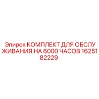 1625182229 КОМПЛЕКТ ДЛЯ ОБСЛУЖИВАНИЯ НА 6000 ЧАСОВ Epiroc