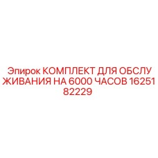 1625182229 КОМПЛЕКТ ДЛЯ ОБСЛУЖИВАНИЯ НА 6000 ЧАСОВ Epiroc