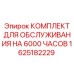 1625182229 КОМПЛЕКТ ДЛЯ ОБСЛУЖИВАНИЯ НА 6000 ЧАСОВ Epiroc