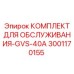 Оригинальный набор для обслуживания GVS-40A 3001170155