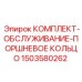 Оригинальный ремкомплект поршневого кольца 1503580262 для техники Epiroc