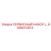 6996012813 СЕРВИСНЫЙ НАБОР Epiroc