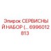 6996012813 СЕРВИСНЫЙ НАБОР Epiroc