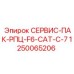 1250065206 СЕРВИС-ПАК-РПЦ-F6-CAT-C-7 Epiroc