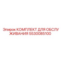 5530085100 КОМПЛЕКТ ДЛЯ ОБСЛУЖИВАНИЯ Epiroc