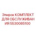 Профессиональный комплект для буровых Epiroc 5530085100