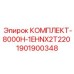 Профессиональный набор Epiroc 1901900348 для модели 1EHNX2T220