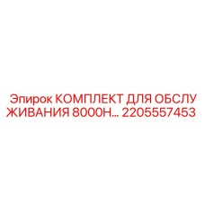 2205557453 КОМПЛЕКТ ДЛЯ ОБСЛУЖИВАНИЯ 8000H Epiroc