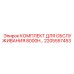 2205557453 КОМПЛЕКТ ДЛЯ ОБСЛУЖИВАНИЯ 8000H Epiroc