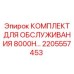 2205557453 КОМПЛЕКТ ДЛЯ ОБСЛУЖИВАНИЯ 8000H Epiroc