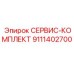 9111402700 СЕРВИС-КОМПЛЕКТ Epiroc