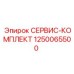 1250065500 СЕРВИС-КОМПЛЕКТ Epiroc