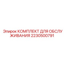 Сервисный набор Epiroc артикул 2230500791 для горной техники