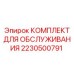 Сервисный набор Epiroc артикул 2230500791 для горной техники