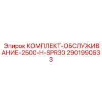 2901990633 КОМПЛЕКТ-ОБСЛУЖИВАНИЕ-2500-H-SPR30 Epiroc