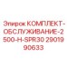 Сервисный набор 2500-H-SPR30 артикул 2901990633 производства Epiroc