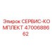 Сервис-комплект Epiroc 4700688662 для буровых установок
