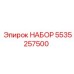 5535257500 НАБОР Epiroc