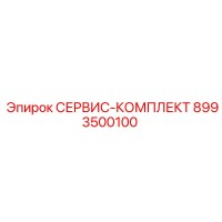 8993500100 СЕРВИС-КОМПЛЕКТ Epiroc