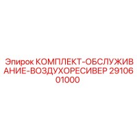 2910601000 КОМПЛЕКТ-ОБСЛУЖИВАНИЕ-ВОЗДУХОРЕСИВЕР Epiroc