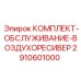 Комплект для обслуживания пневмосистем 2910601000 Epiroc