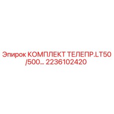 2236102420 КОМПЛЕКТ ТЕЛЕПР.LT50/500… - Epiroc