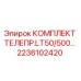 Комплект телепривода для буровой установки Epiroc артикул 2236102420