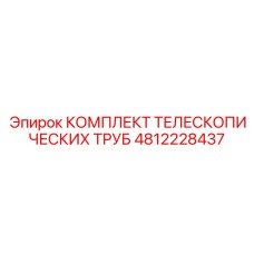 4812228437 КОМПЛЕКТ ТЕЛЕСКОПИЧЕСКИХ ТРУБ Epiroc