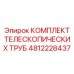4812228437 КОМПЛЕКТ ТЕЛЕСКОПИЧЕСКИХ ТРУБ Epiroc