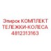 4812313163 КОМПЛЕКТ ТЕЛЕЖКИ-КОЛЕСА Epiroc