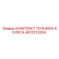 4812313204 КОМПЛЕКТ ТЕЛЕЖКИ-КОЛЕСА Epiroc