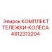 4812313204 КОМПЛЕКТ ТЕЛЕЖКИ-КОЛЕСА Epiroc