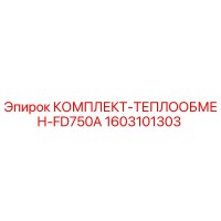 1603101303 КОМПЛЕКТ-ТЕПЛООБМЕН-FD750A Epiroc
