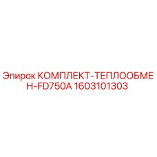 1603101303 КОМПЛЕКТ-ТЕПЛООБМЕН-FD750A Epiroc