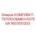 1603101303 КОМПЛЕКТ-ТЕПЛООБМЕН-FD750A Epiroc